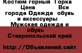 Костюм горный “Горка - 4“ › Цена ­ 5 300 - Все города Одежда, обувь и аксессуары » Мужская одежда и обувь   . Ставропольский край